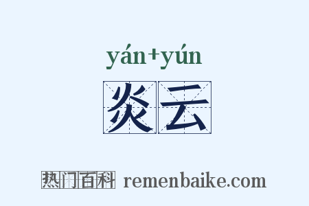 炎云是什么意思的图片